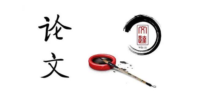 职称论文收费标准？