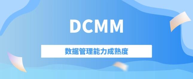 企业在办理DCMM的过程中遇到的问题有哪些？