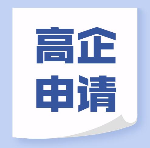 如何将自己的企业培养成为高新技术企业？