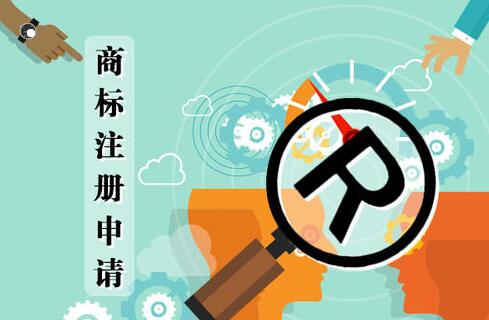 注册商标你一定要知道的10个知识点