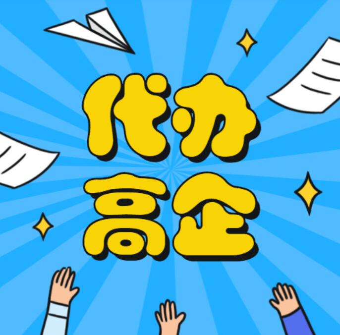 高新企业认定范围是什么？