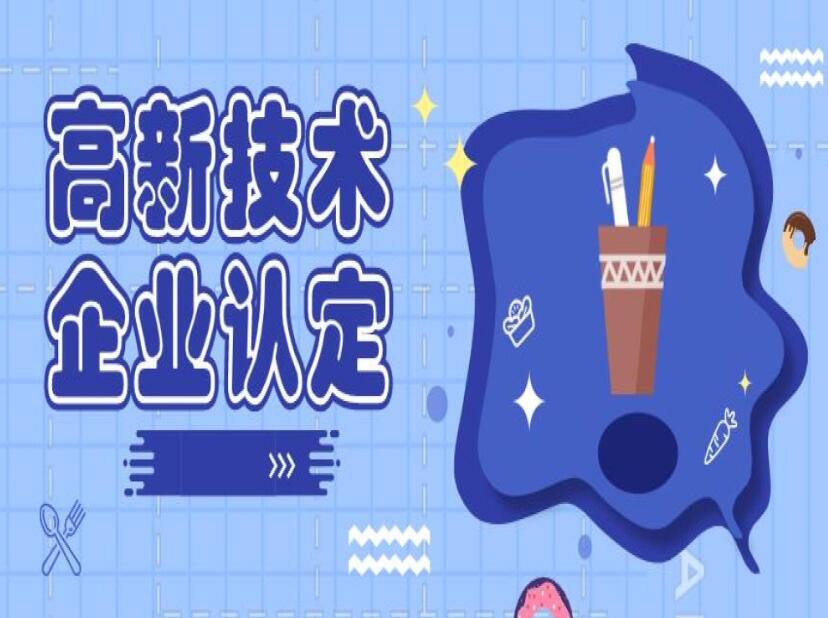 高企认定后企业所得税有哪些?