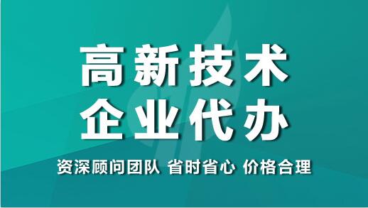 2023年高新技术企业申报必备条件，太全了！