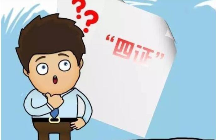 企业申请“军工四证”，办理程序详细步骤。