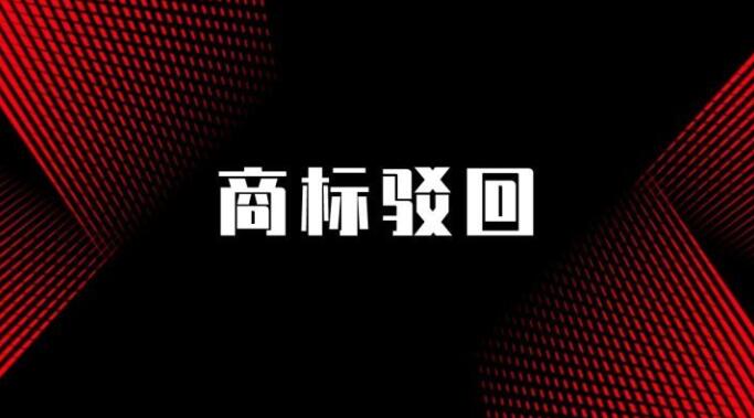 商标注册后的驳回复审需要具备什么条件？