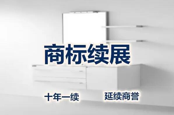 商标续展注意事项。 