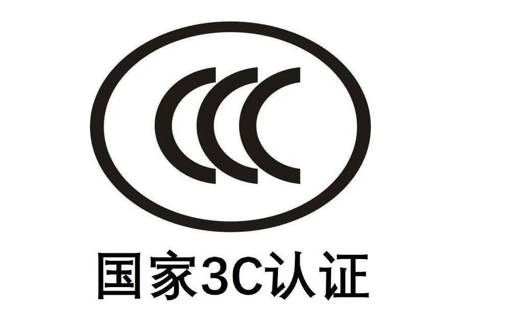 电子产品为什么一定要3C认证？