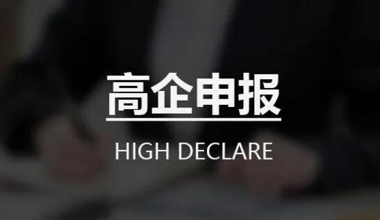申报高新技术企业必须要有自主知识产权吗？