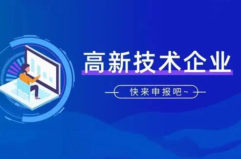 2023年高新技术企业申报材料审核研发项目注意事项。