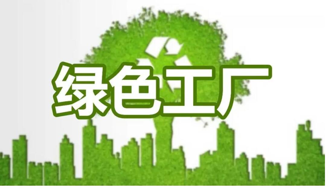 申报绿色工厂需要满足5大指标。