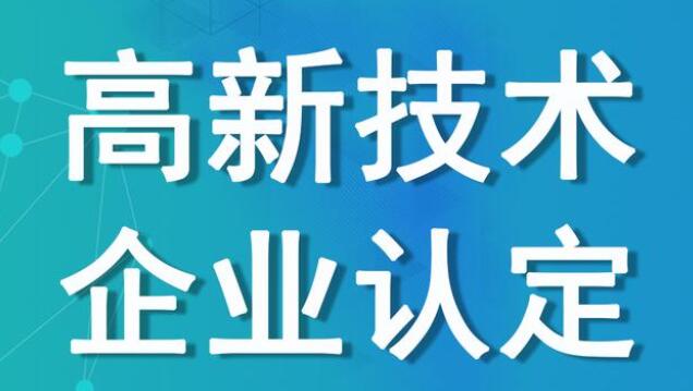 文化传媒类企业也能申报国家高新技术企业吗？