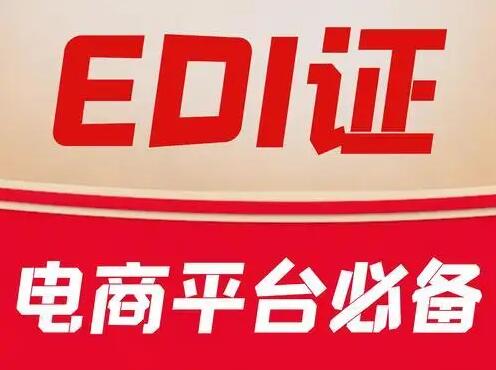 什么是EDI经营许可证?EDI经营许可证所需条件？ 