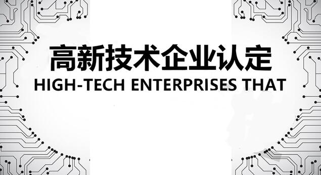 高新技术企如何配税务核查，才能通过2023年度税务核查 