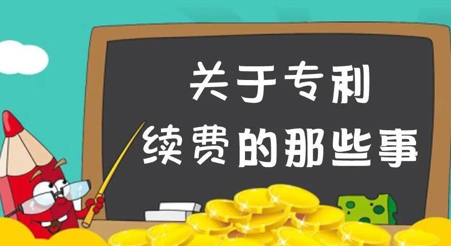 专利不交年费后果会怎样？ 