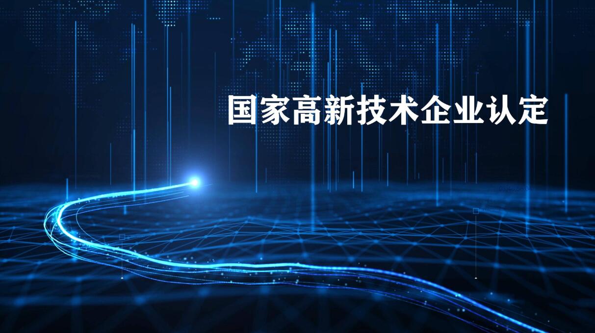 2023年高新技术企业申报材料提交前需要注意这11点 