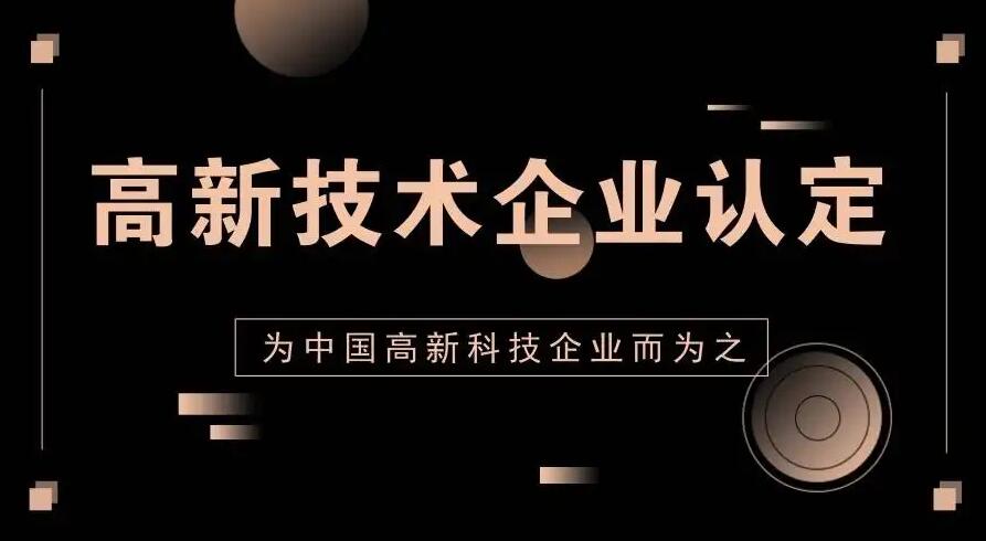 高新技术企业的政策优势。