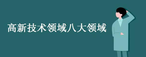 高新技术企业的行业有哪些？