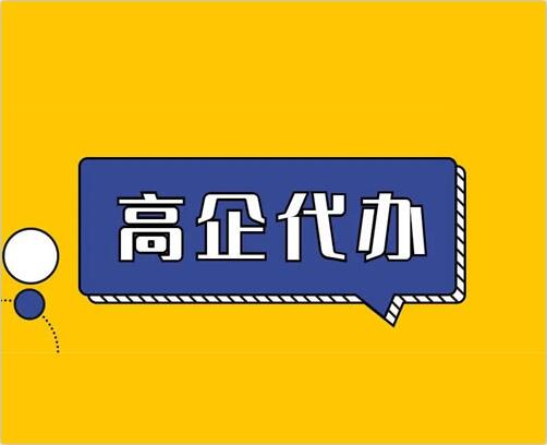 为什么很多公司都在申请高新技术企业认定？