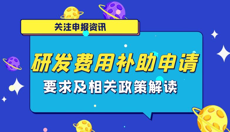 2022年研发费用补助实施办法解读。