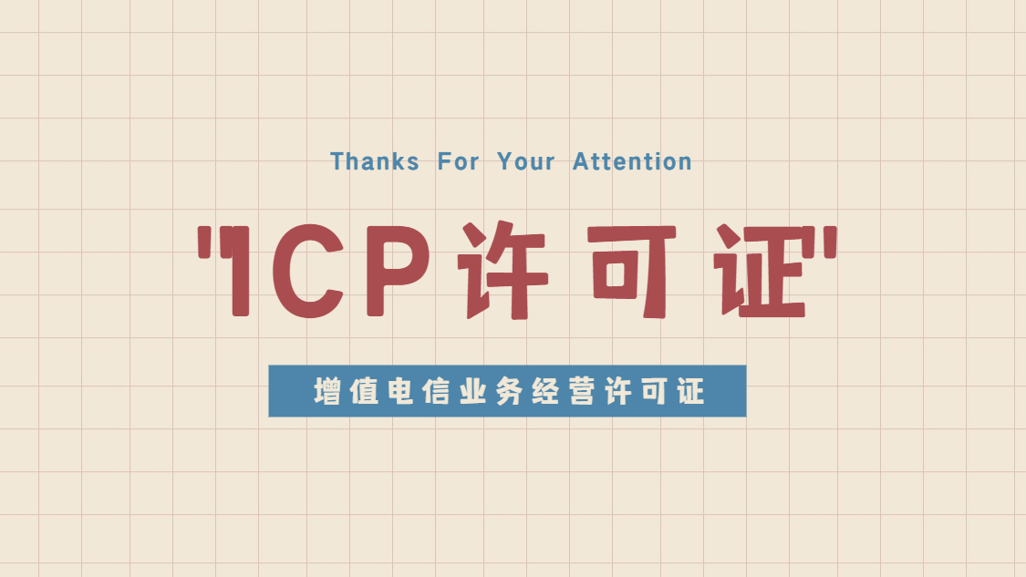 icp许可证办理的条件?