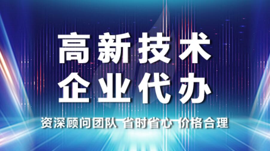 高企认定对企业的好处？