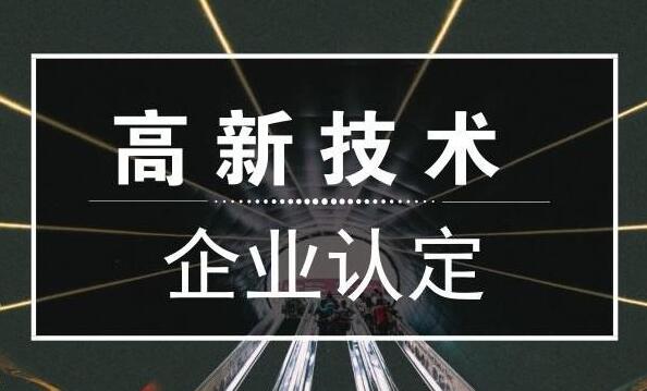 高新技术企业认定代理机构收费标准！