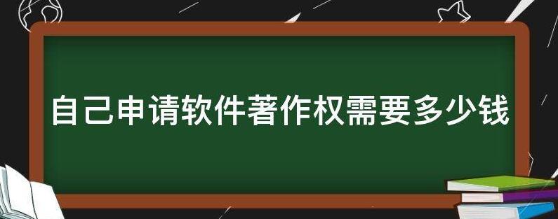 自己申请软件著作权需要多少钱？