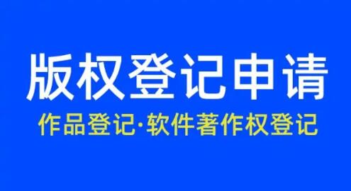 软件著作权怎么进行申请？