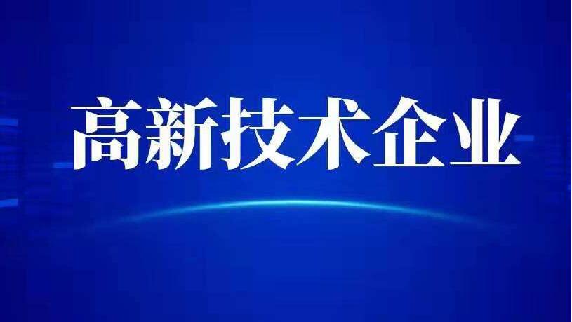 淄博高新企业的申请条件和评定标准