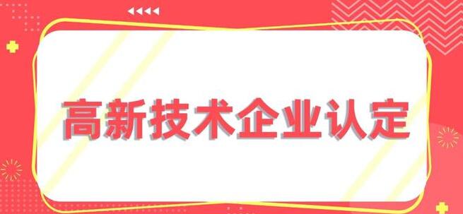 淄博高新企业认定对企业的好处？