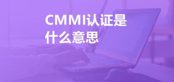企业办理CMMI认证需要具备哪些条件？