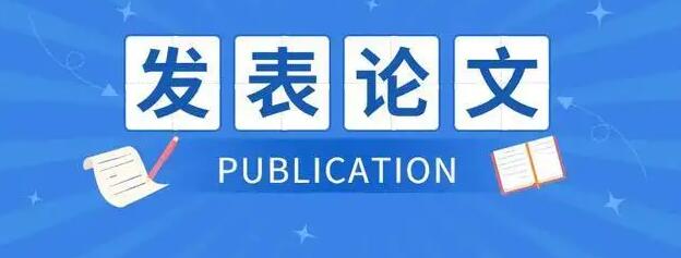 论文发表怎么做？