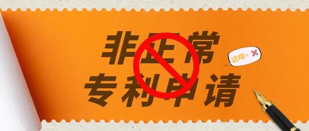 多地非正常专利申请撤回率100％！做到这几点有效避免非正常专