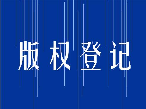 商标注册和版权登记的区别？