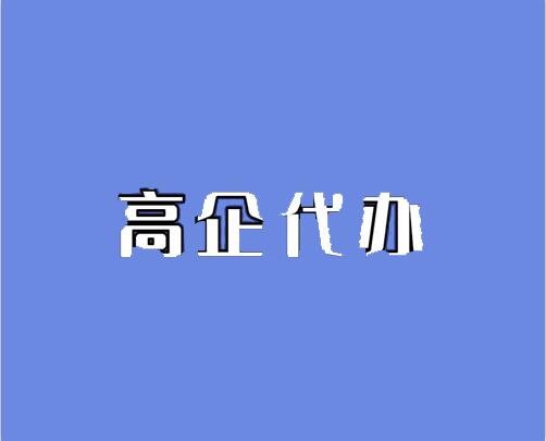 国家高新技术企业认定，材料准备方面容易产生的误区. 