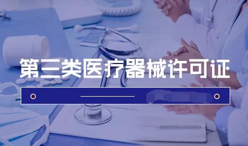 第三类医疗器械经营许可证怎么办理？