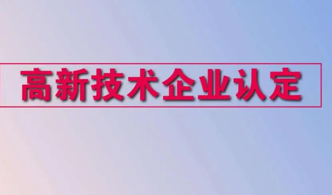 高新技术企业如何申报？