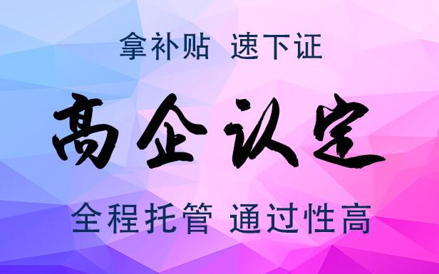获得高新技术企业认定需要什么条件？