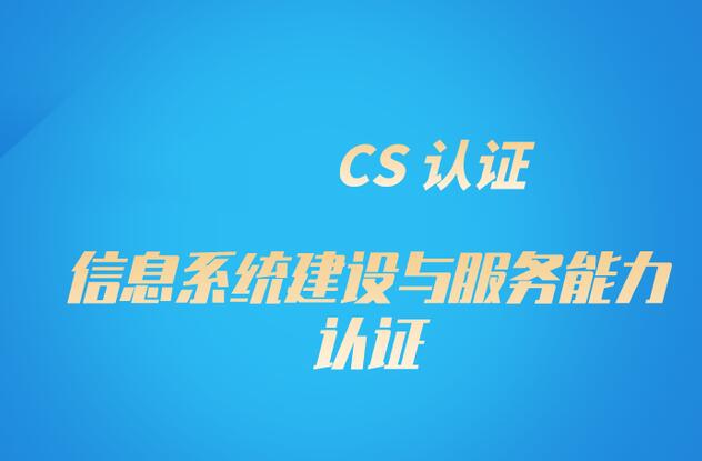 信息系统集成服务CS证书需要什么材料？
