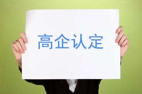 为什么申报高新屡次失败，可能是因为没注意这八个点！