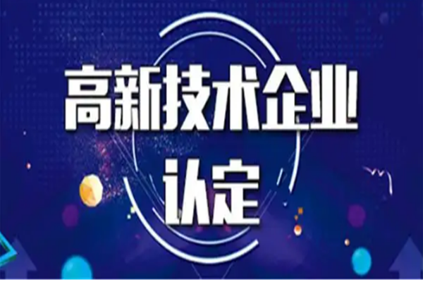 高新认定，如何知道高企申报审核的结果？