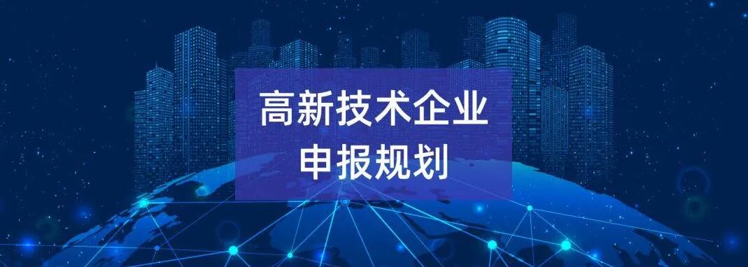 高企申报失败，原因都有哪些？