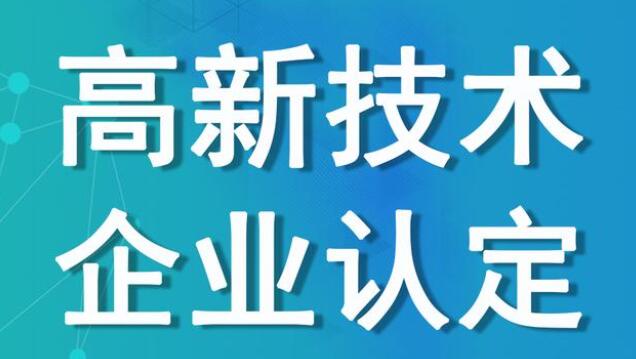 申报高企，企业常遇到的大难题是？